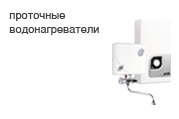 Проточные водонагреватели