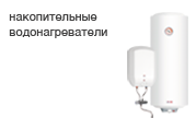 Накопительные водонагреватели