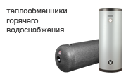 Теплообменники ГВС