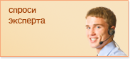 Спроси эксперта