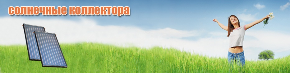 солнечные коллектора